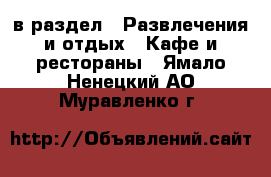  в раздел : Развлечения и отдых » Кафе и рестораны . Ямало-Ненецкий АО,Муравленко г.